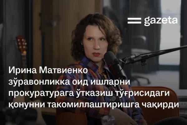 Ирина Матвиенко зўравонликка оид ишларни прокуратурага ўтказиш тўғрисидаги қонунни такомиллаштиришга чақирди