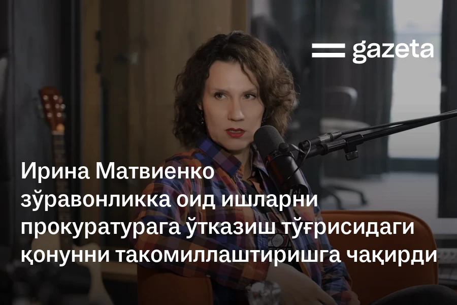 Ирина Матвиенко зўравонликка оид ишларни прокуратурага ўтказиш тўғрисидаги қонунни такомиллаштиришга чақирди
