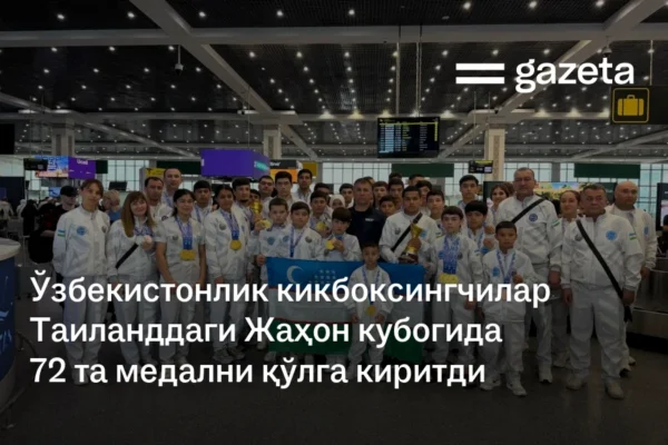 Ўзбекистонлик кикбоксингчилар Таиланддаги Жаҳон кубогида 72 та медални қўлга киритди