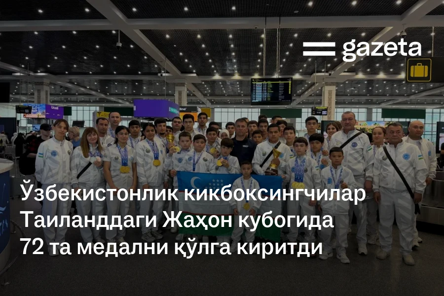 Ўзбекистонлик кикбоксингчилар Таиланддаги Жаҳон кубогида 72 та медални қўлга киритди