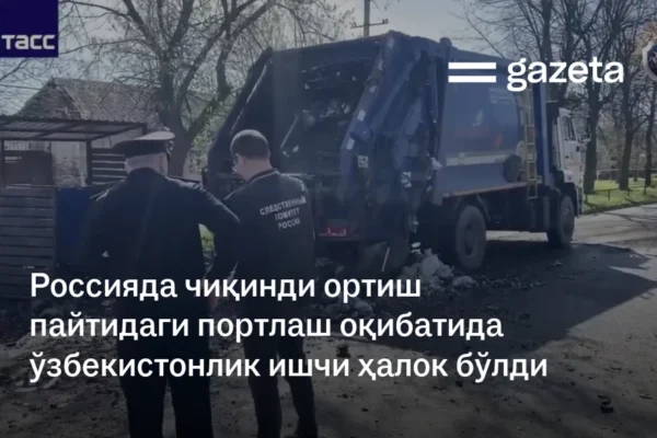 Россияда чиқинди ортиш пайтидаги портлаш оқибатида ўзбекистонлик ишчи ҳалок бўлди