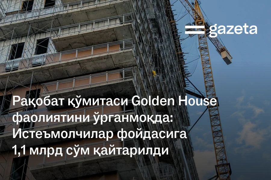 Рақобат қўмитаси Golden House фаолиятини ўрганмоқда: Истеъмолчилар фойдасига 1,1 млрд сўм қайтарилди