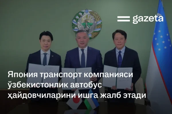 Япония транспорт компанияси ўзбекистонлик автобус ҳайдовчиларини ишга жалб этади