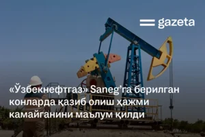 «Ўзбекнефтгаз» Saneg’га берилган конларда қазиб олиш ҳажми камайганини маълум қилди