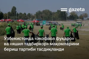 Ўзбекистонда «экофаол фуқаро» ва «яшил тадбиркор» мақомларини бериш тартиби тасдиқланди