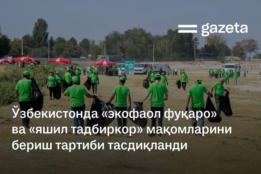 Ўзбекистонда «экофаол фуқаро» ва «яшил тадбиркор» мақомларини бериш тартиби тасдиқланди