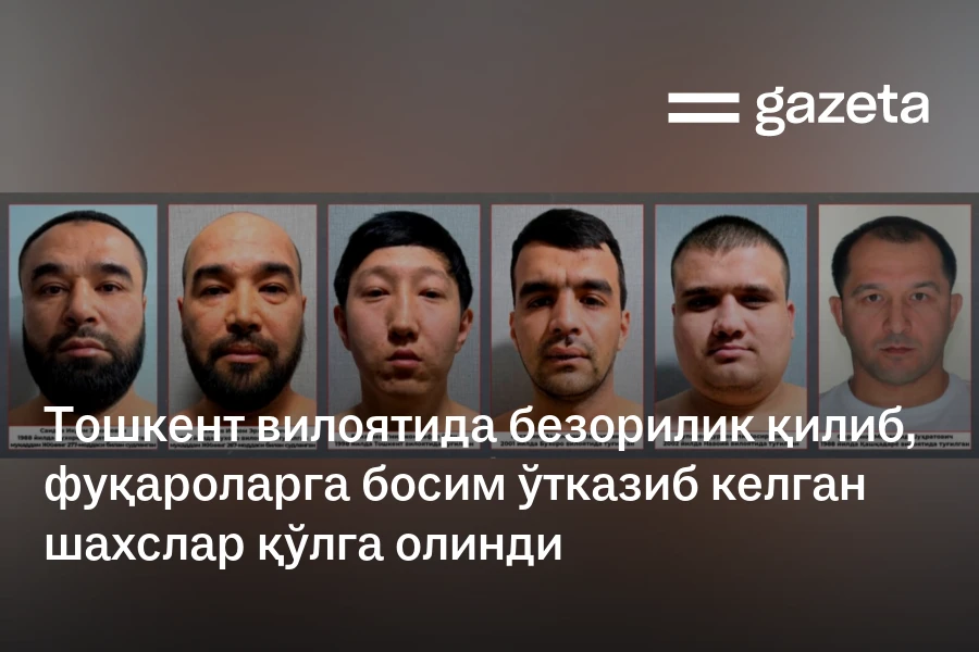 Тошкент вилоятида безорилик қилиб, фуқароларга босим ўтказиб келган шахслар қўлга олинди