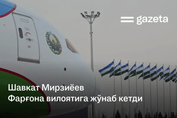 Шавкат Мирзиёев Фарғона вилоятига жўнаб кетди