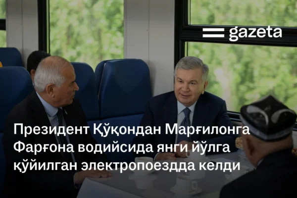 Президент Қўқондан Марғилонга Фарғона водийсида янги йўлга қўйилган электропоездда келди