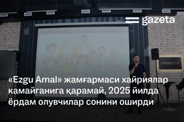 «Ezgu Amal» жамғармаси хайриялар камайганига қарамай, 2025 йилда ёрдам олувчилар сонини оширди