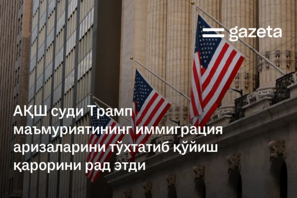 АҚШ суди Трамп маъмуриятининг иммиграция аризаларини тўхтатиб қўйиш қарорини рад этди