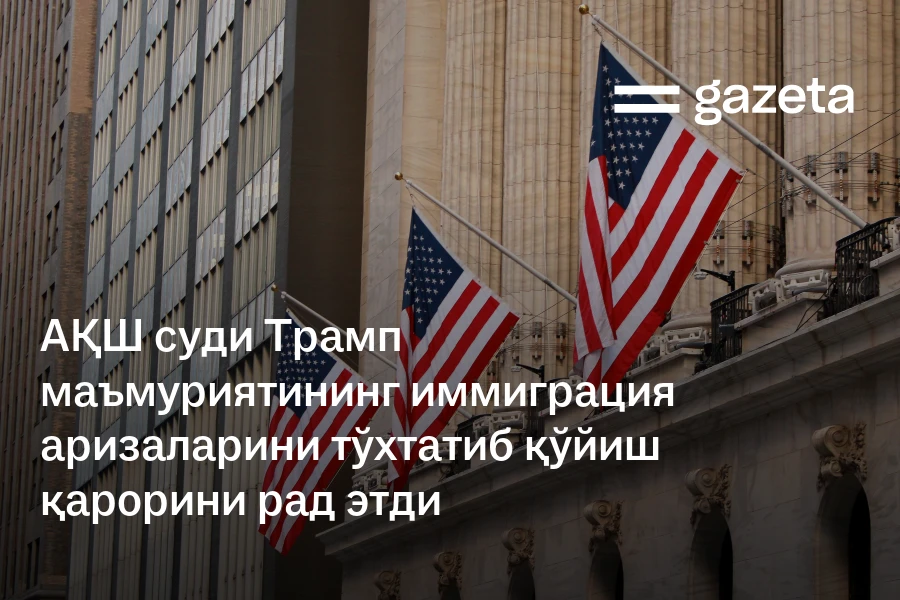 АҚШ суди Трамп маъмуриятининг иммиграция аризаларини тўхтатиб қўйиш қарорини рад этди