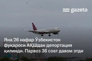 Яна 26 нафар Ўзбекистон фуқароси АҚШдан депортация қилинди. Парвоз 36 соат давом этди