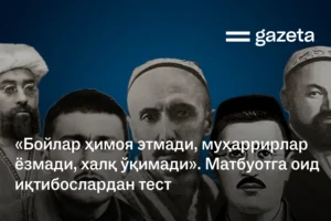 «Бойлар ҳимоя этмади, муҳаррирлар ёзмади, халқ ўқимади». Матбуотга оид иқтибослардан тест