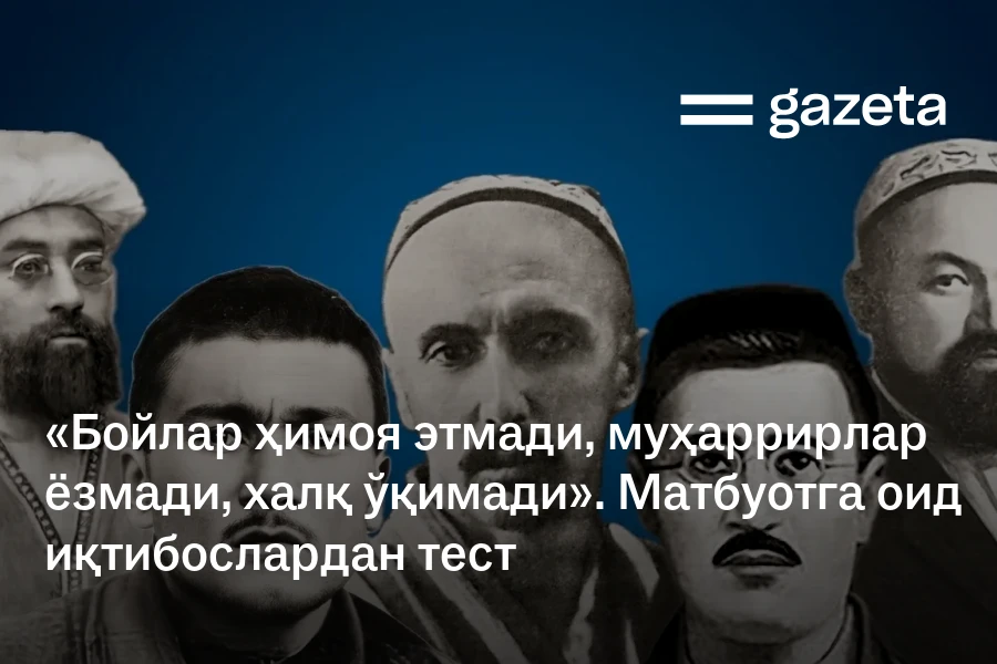 «Бойлар ҳимоя этмади, муҳаррирлар ёзмади, халқ ўқимади». Матбуотга оид иқтибослардан тест