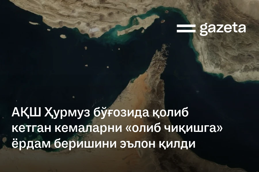 АҚШ Ҳурмуз бўғозида қолиб кетган кемаларни «олиб чиқишга» ёрдам беришини эълон қилди